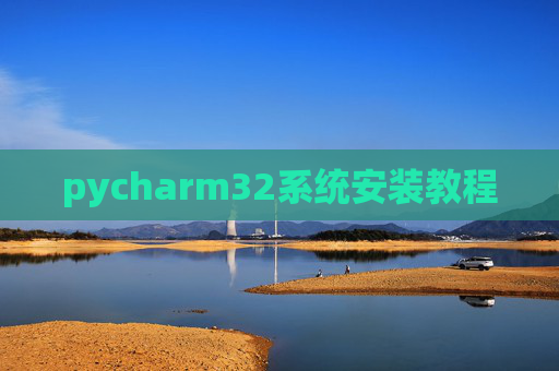 pycharm32系统安装教程